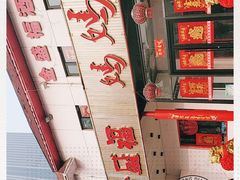 -锦州御烧烤·金盛福酒楼(天津总店)