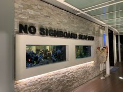 -无招牌海鲜餐厅(怡丰城店)