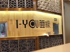 -I-YOU面缘·仁和新城店