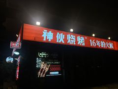 -神伙烧烤(江北黄泥塝店)