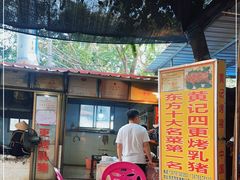 -黄记四更烤乳猪店