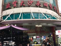 门面-盛贤大沙头旧货市场