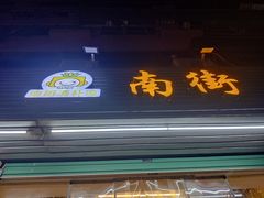 门面-南街清补凉(黄贝岭店)