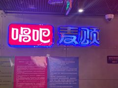 -唱吧麦颂KTV(西单华威潮铺街店)