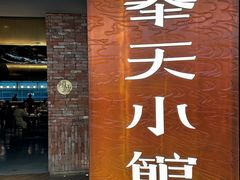 -奉天小馆·非遗东北菜(沈阳万象城店)