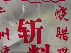 -斩料烧腊世家(兴盛路店)