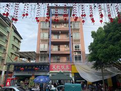 -笑红饭庄