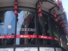 -万重锦·人文川菜馆(骡马市店)