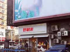 -好利来(北顺城路店)