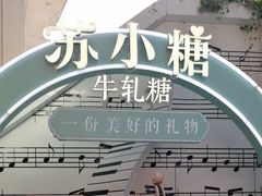 -苏小糖(鼓浪屿三丘田花园店)