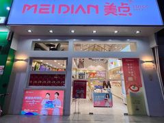 -美点饼业(新阳店)