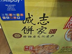 -诚志饼家·小凤饼非遗传承(中山六路店)
