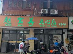 -赵宝美煎包店