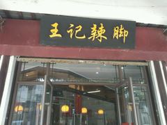 -黎里王记辣脚(黎里总店)