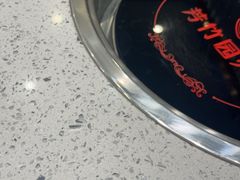 -芳竹园火锅(塘沽金街店)