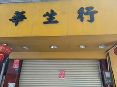 -华生行(大良店)