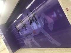 -岗子村(地铁站)