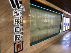 -维乐口腔·埃齐门诊(静安店)
