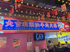 -大吉利·潮汕鲜牛肉火锅(西安店)