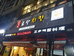 门面-富乐满韩国正宗炸鸡韩国料理(虹泉路店)