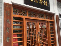 门面-民信老铺(华盖路店)