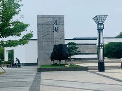-石湖景区