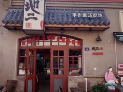 -地二手作鱼汤馄饨(上街里店)