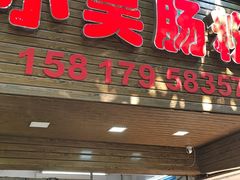 -小吴肠粉