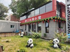 -二七川小馆
