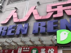 -人人乐(解放路二店)