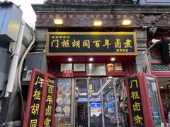 -门框胡同百年卤煮(前门煤市街店)