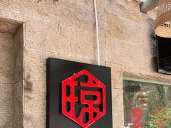 -香香海南菜餐厅