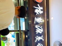 门面-豫楚源美猴王·面(武商广场店)