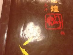 -黄记煌三汁焖锅(崇文门店)