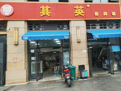 -其英猪脚粉(衡阳路总店)