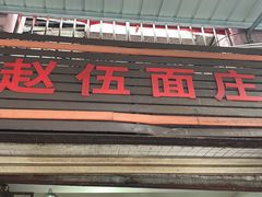 门面-赵伍面庄(松石大道店)