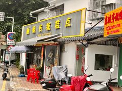 -丽姐传统糕点糖水店
