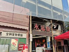 -长沙文和友(海信广场店)