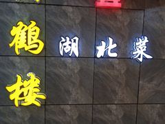 -黄鹤楼湖北特色菜(高碑店)