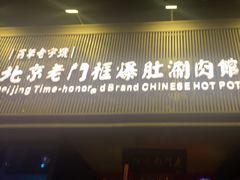 -北京老门框爆肚涮肉馆(锦业路店)