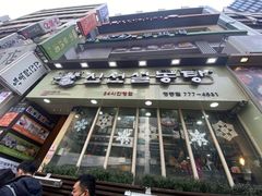 -神仙雪浓汤(明洞店)