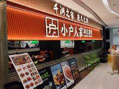 -小户人家(循礼门南国中心店)