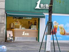 -1点点(南塘金茂府店)