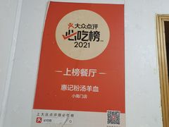 -惠记粉汤羊血(小南门店)