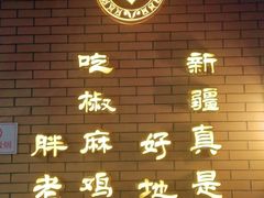 -胖老汉椒麻鸡清真新疆菜(西御街店)