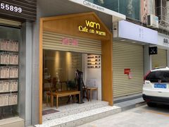 门面-Cafe on warm(丹霞店)