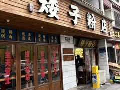 -矮子粉店1985·长沙米粉(湘春路店)