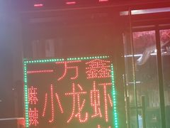 -一万鑫麻辣小龙虾
