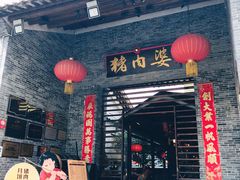 -猪肉婆私房菜(容桂总店)