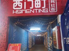 -恒峰步行街